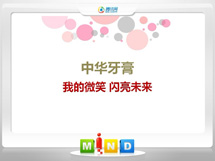 陕西中华牙膏——我的微笑闪亮未来